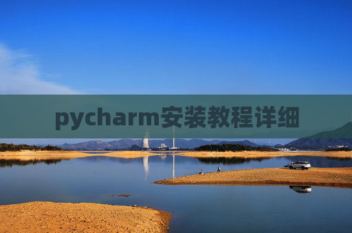 pycharm安装教程详细
