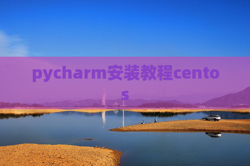 pycharm安装教程centos
